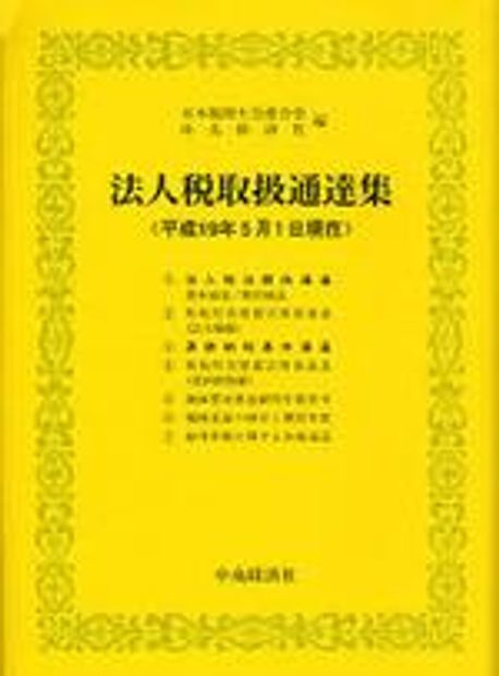 法人税取扱通達集  平成１４年５月１日現在 /中央経済社/日本税理士会連合会（単行本） 法人税取扱通達集 令和4年12月1日現在 / 日本税理士会連合会