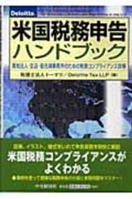 米國稅務申告ハンドブック 現地法人.支店.駐在員事務所のための稅務