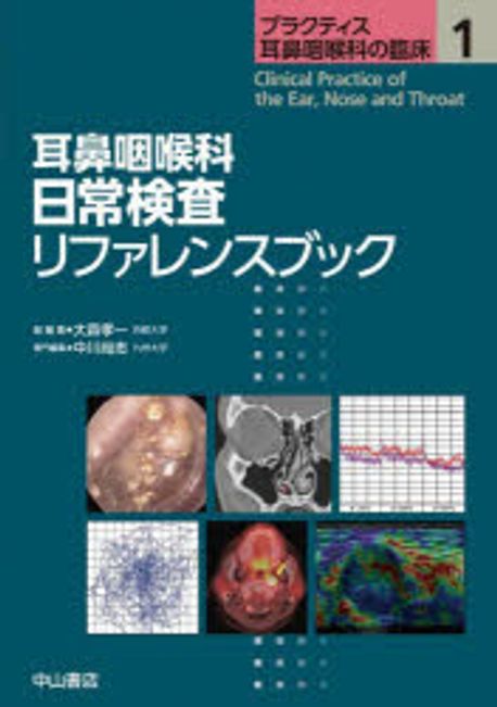 プラクティス耳鼻咽喉科の臨床 2 耳鼻咽喉科 外来処置・外来手術