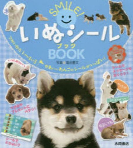 SMILE!いぬシ-ルBOOK