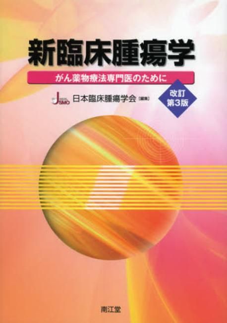 新臨床腫瘍学（改訂第6版）: 書籍／南江堂