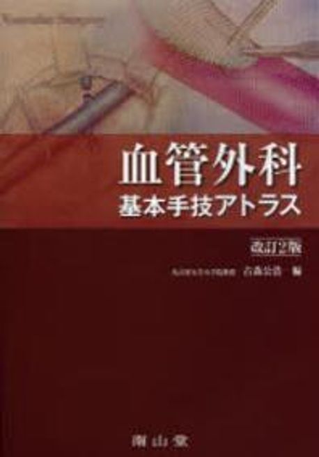 南山堂 / 外科学一般 / 血管外科 基本手技アトラス