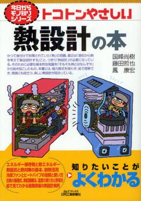 熱設計技術・解析ハンドブック 開発設計用/三松/石塚勝（大型本） 熱設計技術解析ハンドブック｜科学情報出版