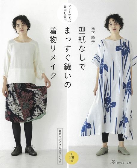 型紙なしでまっすぐ縫いの着物リメイク 着物リメイクのきほんつき フリ