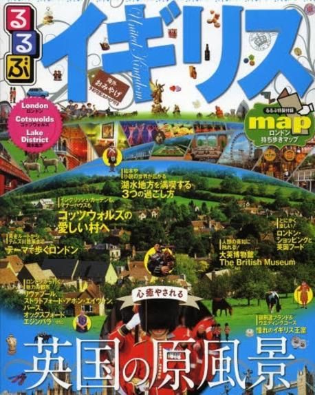 るるぶイギリス ロンドン コッツウォルズ 湖水地方 2013 | - 교보문고