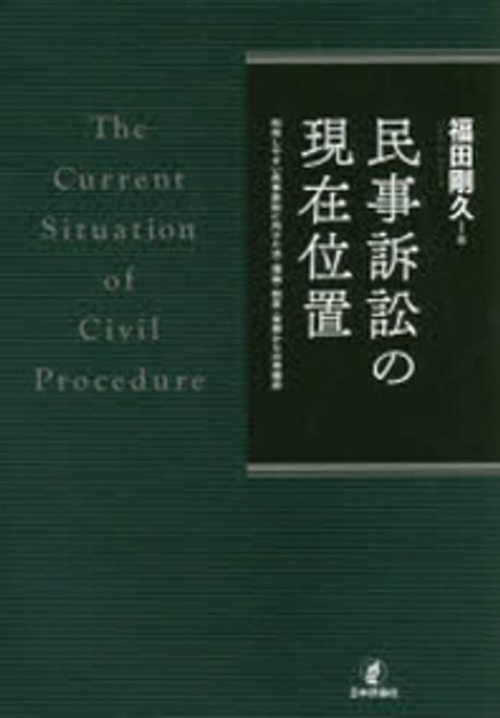 民事訴訟の現在位置 利用しやすい民事訴訟に向けた法・理論・制度・実務か/日本評論社/福田剛久（単行本） 民事訴訟の現在位置 利用しやすい民事訴訟に向けた法・理論