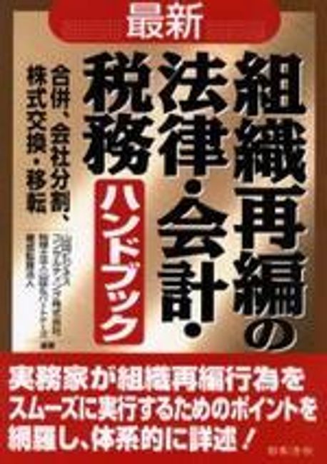 組織再編会計ハンドブック 組織再編会計ハンドブック | 中央経済社ビジネス専門書オンライン