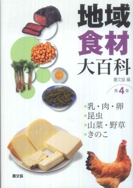 地域食材大百科 第５巻/農山漁村文化協会（大型本） 農文協｜地域食材大百科（全15巻）｜日本の多彩な食材の歴史