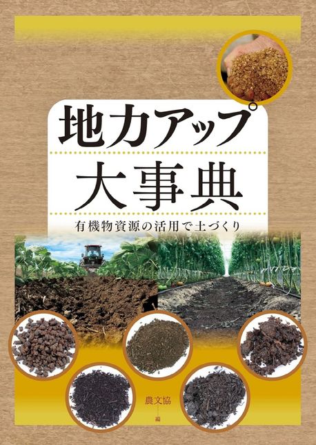 「地力アップ大事典 : 有機物資源の活用で土づくり」 地力アップ大事典 有機物資源の活用で土づくり | 農文協／編 - 교보문고