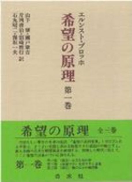 希望の原理 全三巻 /エルンスト・ブロッホ/白水社 希望の原理 全3巻揃(エルンスト・ブロッホ 著 ; 山下肇 ほか訳) / 古本