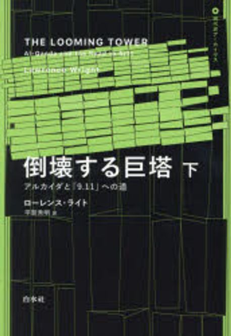 倒壊する巨塔(上)•(下) ：アルカイダと「9.11」への道 Amazon.co.jp: 倒壊する巨塔: アルカイダと「9.11」への道 (上