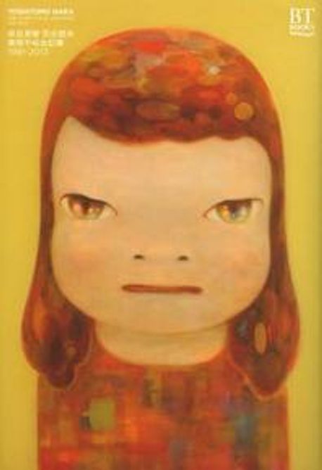 奈良美智完全讀本 美術手帖全記事1991-2013 | 美術手帖／編 奈良美智