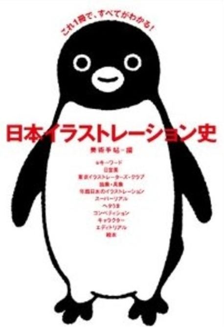 日本イラストレーション史 これ1冊ですべてがわかる! 日本イラストレ―ション史 これ1冊で,すべてがわかる! | 美術手帖
