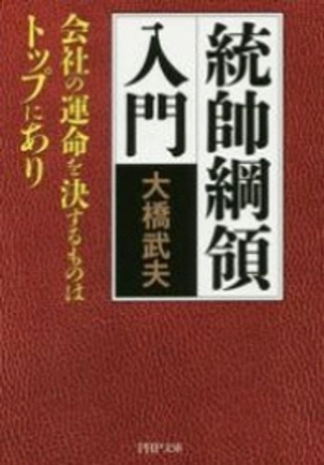 統帥綱領入門 會社の運命を決するものはトップにあり | 大橋武夫