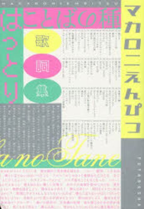 ★新品、未読☆ことばの種 マカロニえんぴつ歌詞集 第一刷発行★ マカロニえんぴつ、初の歌詞集『ことばの種』発売決定 裏話が