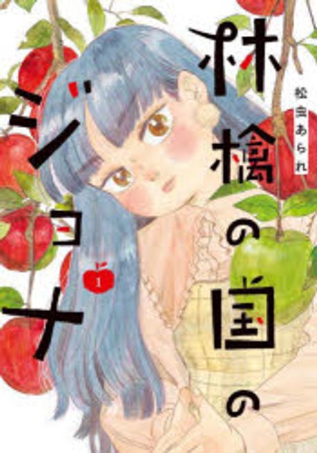 林檎の國のジョナ 1
