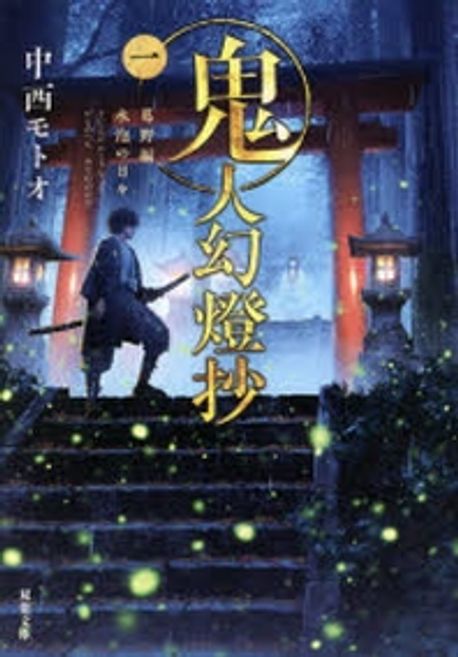 Amazon.com: 鬼人幻燈抄大正編紫陽花の日々: 9784575244571