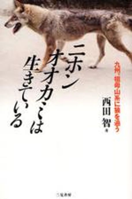 ニホンオオカミは生きている : 九州、祖母山系に狼を追う ニホンオオカミは生きている 九州,祖母山系に狼を追う 狼追跡