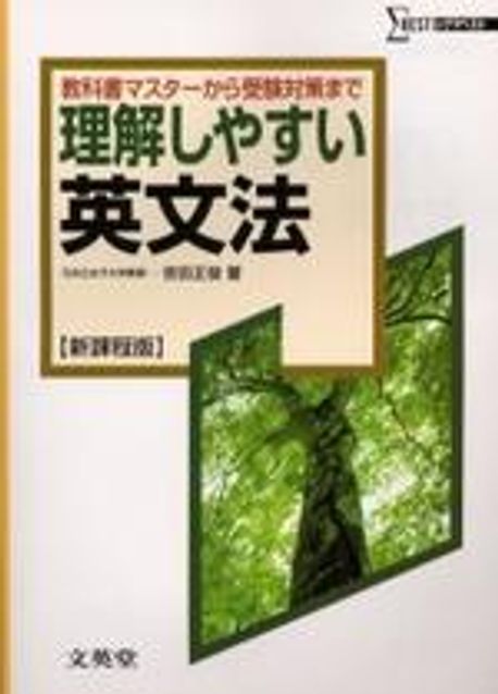 理解しやすい英文法 新課程版 | 吉田正俊 - 교보문고