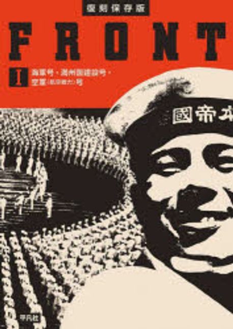 FRONT 1 復刻保存版 | 平凡社 編 - 교보문고