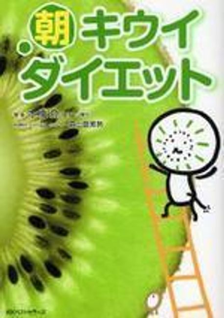 【中古】 朝キウイダイエット バナナを超える、驚異のキウイパワーが明らかに！/ベストセラーズ/本橋登 朝キウイダイエット バナナを超える,驚異のキウイパワ―が明らか