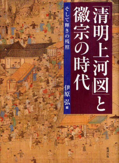 淸明上河圖」と徽宗の時代 そして輝きの殘照 | 伊原弘／編 - 교보문고
