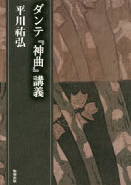 ダンテ『神曲』講義　平川祐弘決定版著作集 4309419631.jpg