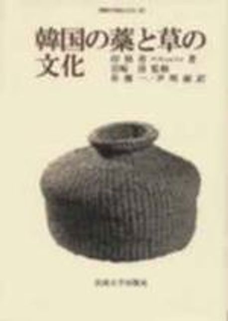 【中古本】韓国の藁と草の文化 中古】 韓国の藁と草の文化 (韓国の学術と文化)