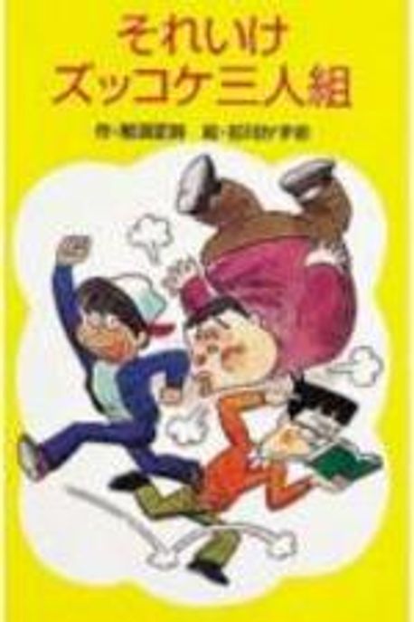 ☆帯付☆ それいけ！ズッコケ三人組 ズッコケガールズ / アップ