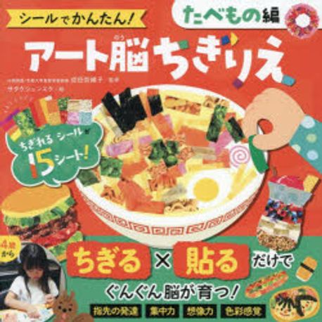 シ-ルでかんたん!ア-ト腦ちぎりえ たべもの編