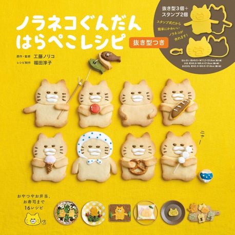 ノラネコぐんだんはらぺこレシピ 拔き型つき