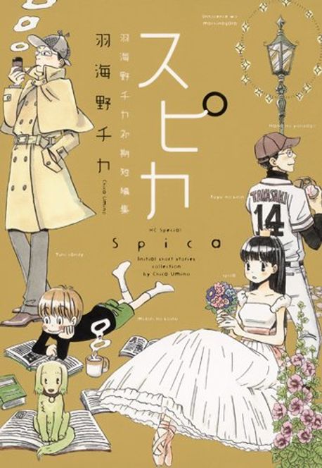 スピカ 羽海野チカ初期短編集 | 羽海野チカ - 교보문고