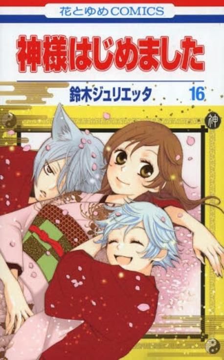 神様はじめました 24 鈴木ジュリエッタ オリジナルアニメDVD付限定版 限定版 神様はじめました 24 鈴木ジュリエッタ オリジナルアニメDVD付