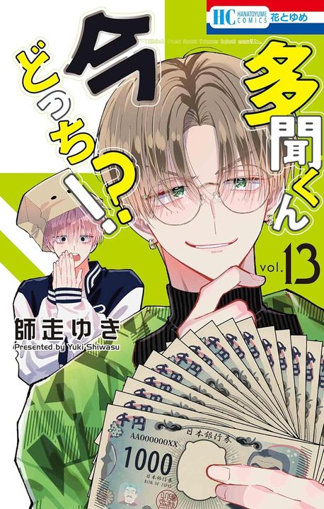 多聞くん今どっち!? 13