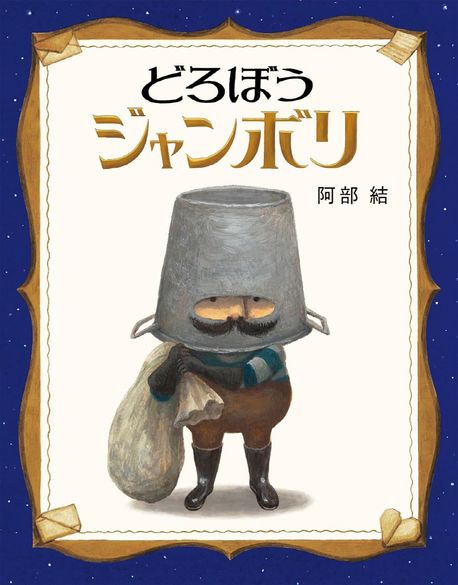 どろぼうジャンボリ