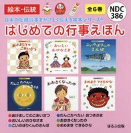 もっと知りたい！ 行事の絵本 8冊セット もっと知りたい！ 行事の絵本－シリーズ | 絵本ナビ：レビュー・通販
