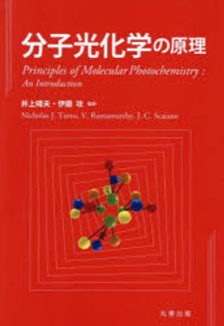 分子光化学の原理 分子光化学の原理 | Nicholas J. Turro, V. Ramamurthy, J.C.
