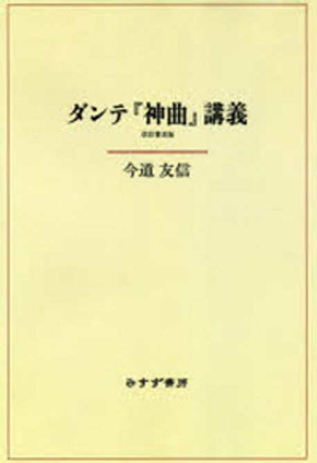 ダンテ「神曲」講義 新裝版 | 今道友信／著 - 교보문고