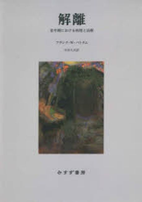 新装版解離 若年期における病理と治療  /みすず書房/フランク・Ｗ・パトナム（単行本） 41cgDHm4GpL.jpg_BO30,255,255,