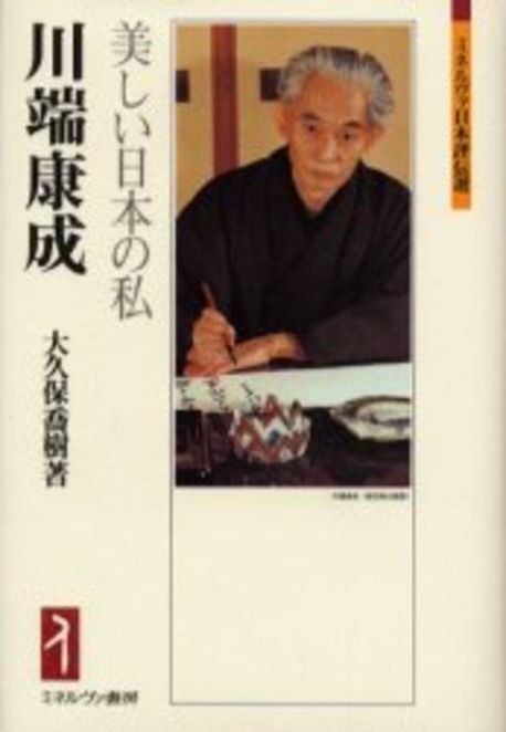 川端康成 美しい日本の私 | 大久保喬樹 - 교보문고