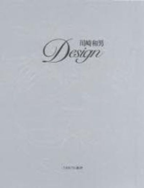 川崎和男DESIGN | 川崎和男／著 - 교보문고