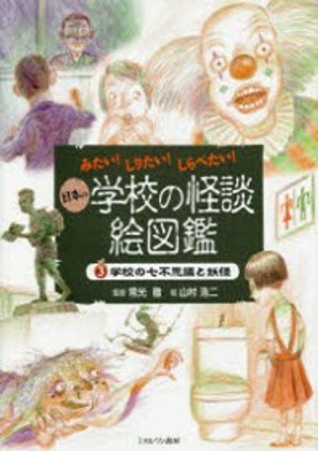 みたい！しりたい！しらべたい！日本の学校の怪談絵図鑑　3巻セット　山村浩二 大特価放出！ 日本の学校の怪談絵図鑑 みたい 1/常光徹 しらべ