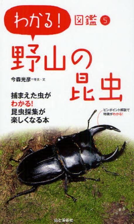 野山の昆蟲 捕まえた蟲がわかる!昆蟲採集が樂しくなる本 | 今森光彦