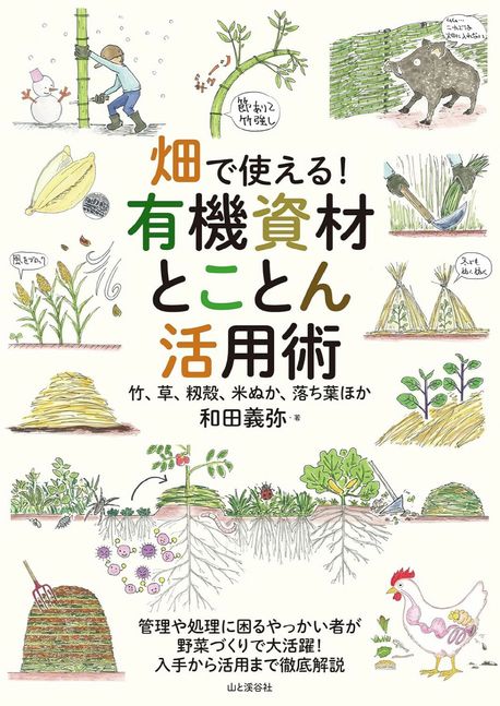 畑で使える!有機資材とことん活用術 竹,草,籾殼,米ぬか,落ち葉ほか | 和田義彌 著 - 교보문고