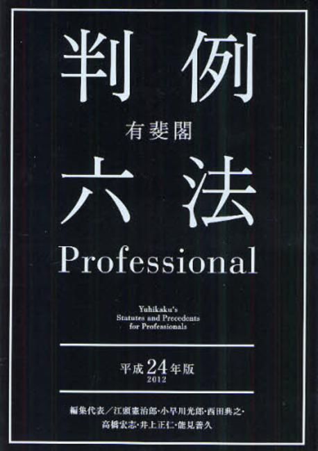 有斐閣判例六法PROFESSIONAL 平成24年版 2卷セット | 江頭 憲治郞 他