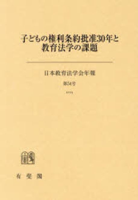子どもの權利條約批准30年と敎育法學の課題 | 日本敎育法學會 編