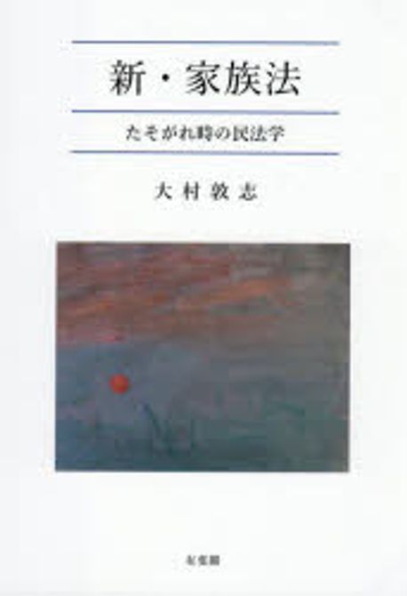 裁断済　新・家族法 たそがれ時の民法学 新・家族法: たそがれ時の民法学 (単行本) | 大村 敦志 |本