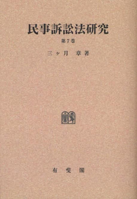 ᾮUᾹ民事訴訟法第7版ᾂVᾭ 民事訴訟法 第7版 (有斐閣Sシリーズ) | 上原 敏夫, 池田 辰夫