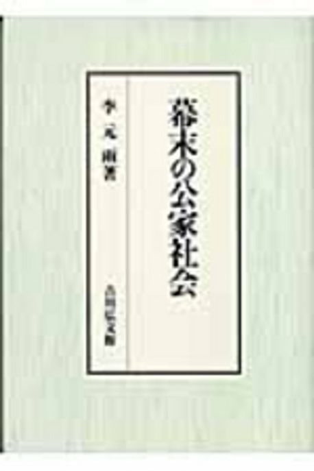 幕末の公家社会/吉川弘文館/李元雨（単行本） 幕末の公家社會 | 李元雨 - 교보문고