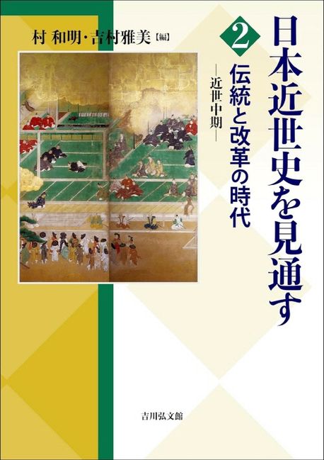 日本近世史を見通す 2 | 村和明 吉村雅美 - 교보문고